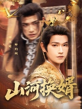 山河换婿&amp;amp;和离后我君临天下