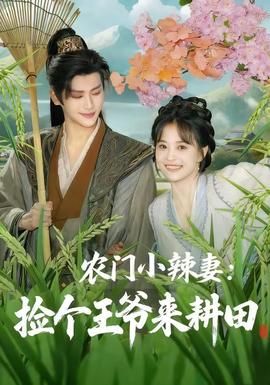 农门小辣妻捡个王爷来耕田